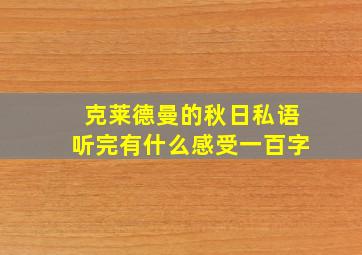 克莱德曼的秋日私语听完有什么感受一百字