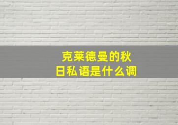 克莱德曼的秋日私语是什么调