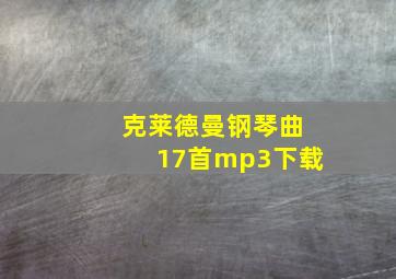 克莱德曼钢琴曲17首mp3下载