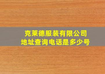 克莱德服装有限公司地址查询电话是多少号