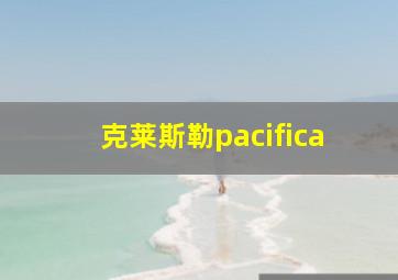 克莱斯勒pacifica