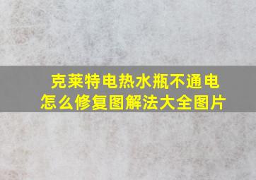 克莱特电热水瓶不通电怎么修复图解法大全图片