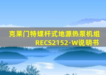 克莱门特螺杆式地源热泵机组RECS2152-W说明书