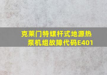 克莱门特螺杆式地源热泵机组故障代码E401