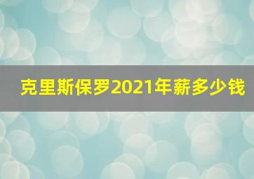 克里斯保罗2021年薪多少钱