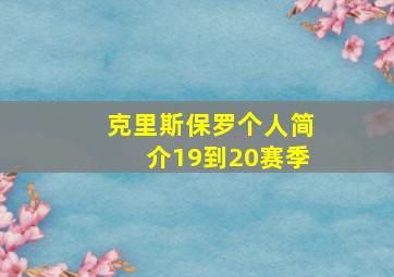 克里斯保罗个人简介19到20赛季