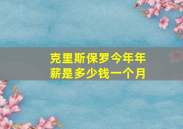 克里斯保罗今年年薪是多少钱一个月