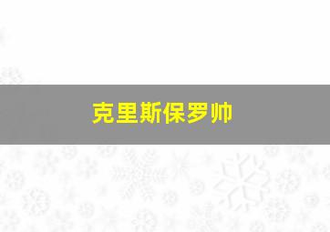 克里斯保罗帅