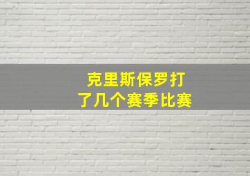 克里斯保罗打了几个赛季比赛