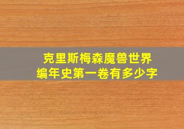 克里斯梅森魔兽世界编年史第一卷有多少字