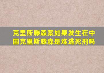 克里斯滕森案如果发生在中国克里斯滕森是难逃死刑吗