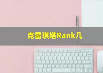 克雷琪塔Rank几