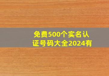 免费500个实名认证号码大全2024有