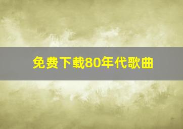 免费下载80年代歌曲