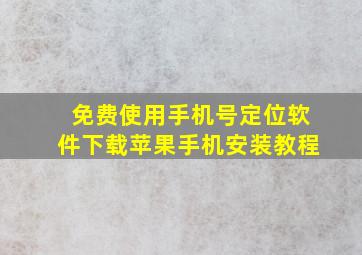 免费使用手机号定位软件下载苹果手机安装教程