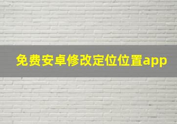 免费安卓修改定位位置app