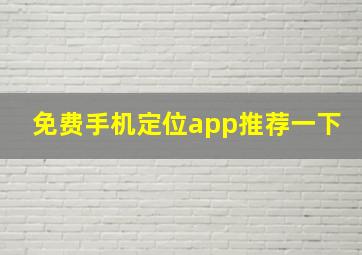 免费手机定位app推荐一下