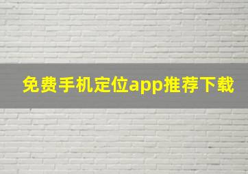 免费手机定位app推荐下载