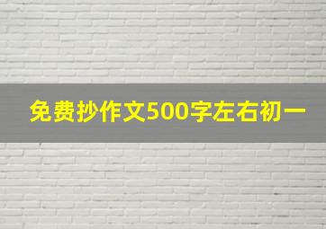 免费抄作文500字左右初一