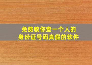 免费教你查一个人的身份证号码真假的软件