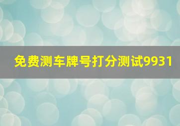 免费测车牌号打分测试9931