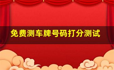 免费测车牌号码打分测试