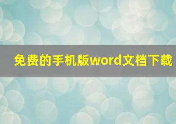 免费的手机版word文档下载