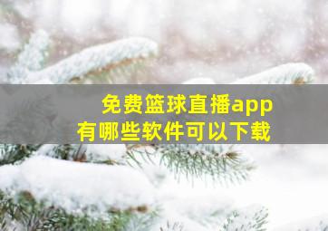 免费篮球直播app有哪些软件可以下载