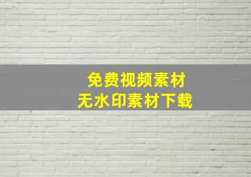 免费视频素材无水印素材下载