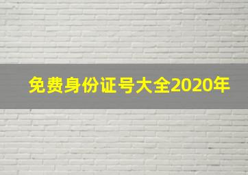 免费身份证号大全2020年