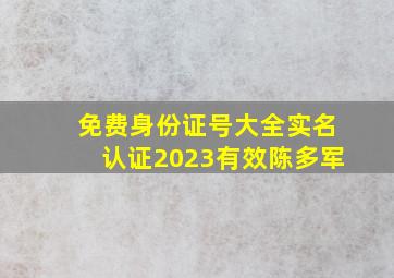 免费身份证号大全实名认证2023有效陈多军