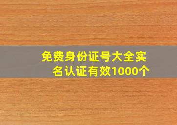 免费身份证号大全实名认证有效1000个