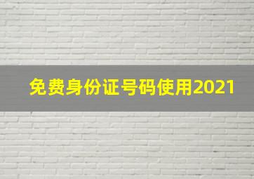 免费身份证号码使用2021