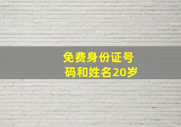 免费身份证号码和姓名20岁