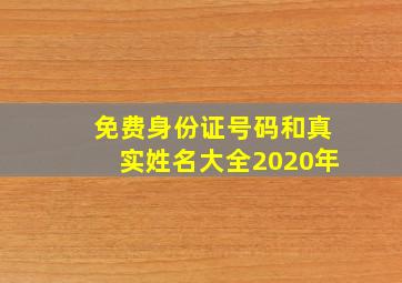 免费身份证号码和真实姓名大全2020年