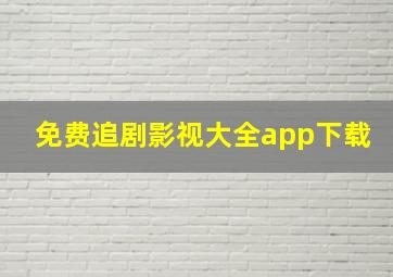 免费追剧影视大全app下载