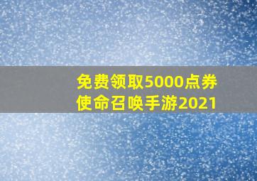 免费领取5000点券使命召唤手游2021