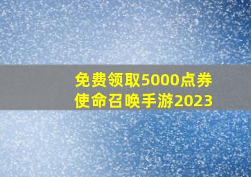 免费领取5000点券使命召唤手游2023