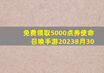 免费领取5000点券使命召唤手游20238月30