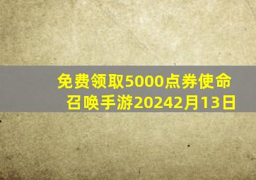 免费领取5000点券使命召唤手游20242月13日