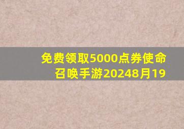 免费领取5000点券使命召唤手游20248月19