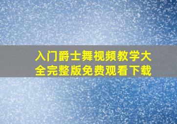 入门爵士舞视频教学大全完整版免费观看下载