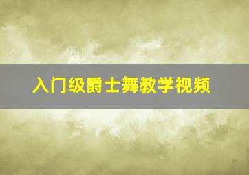 入门级爵士舞教学视频