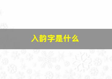 入韵字是什么