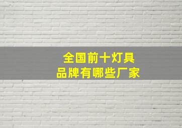 全国前十灯具品牌有哪些厂家