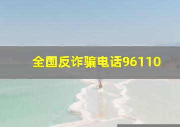 全国反诈骗电话96110