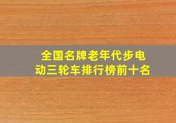 全国名牌老年代步电动三轮车排行榜前十名