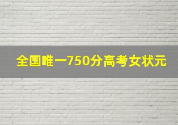 全国唯一750分高考女状元