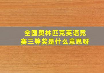 全国奥林匹克英语竞赛三等奖是什么意思呀