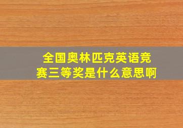 全国奥林匹克英语竞赛三等奖是什么意思啊